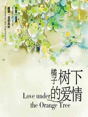 cover image of 橘子树下的爱情